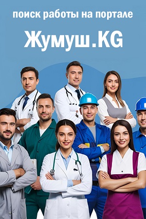 Жумуш.KG